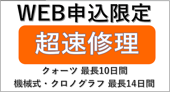お急ぎのお客様専用「スーパー超速修理」