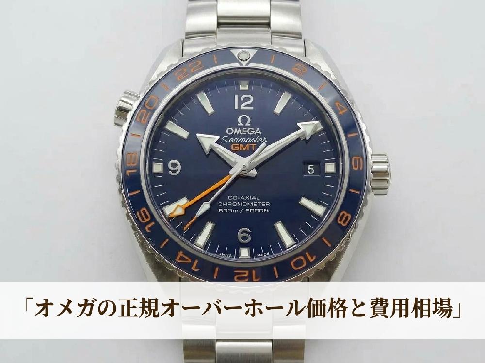 【2026年最新版】オメガの正規オーバーホール価格と費用相場｜メーカーより安く高品質に仕上げるコツ