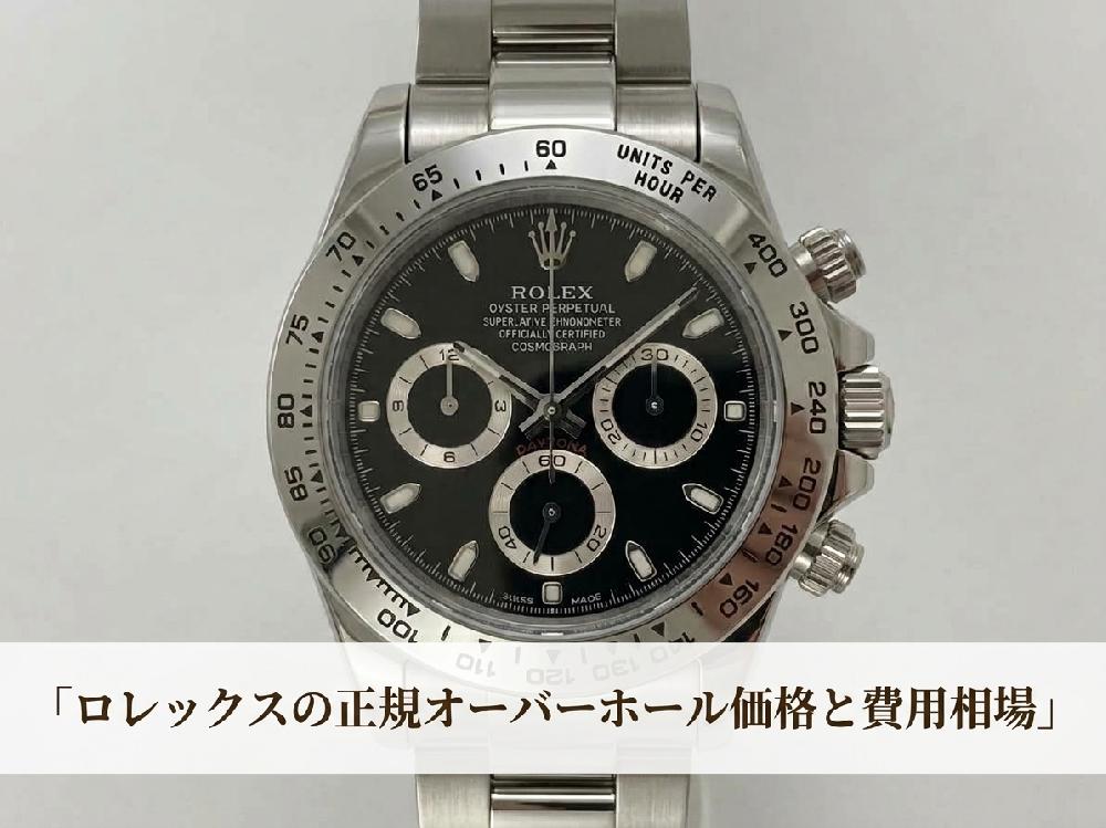 【2026年最新版】ロレックスの正規オーバーホール価格と費用相場｜メーカーより安く高品質に仕上げるコツ