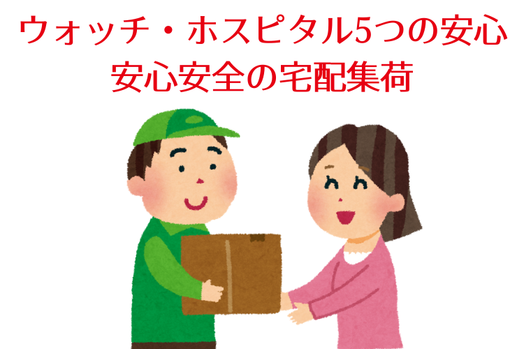 ネット申込のお客様へ:ウォッチ・ホスピタル5つの安心