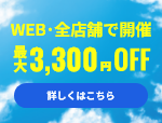 【新規顧客限定:最大3,300円お値引き】新規のお客様対象6月度キャンペーン≪WEB&全店開催≫