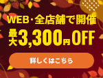 【新規顧客限定：最大3,300円お値引き】特別キャンペーン《WEB＆全店開催》